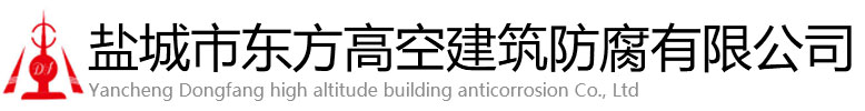 单县东方高空建筑防腐有限公司